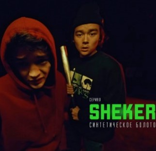 SHEKER | Пацанские истории