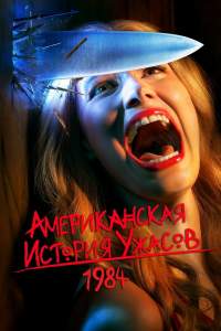 Американская история ужасов 1-9 сезон